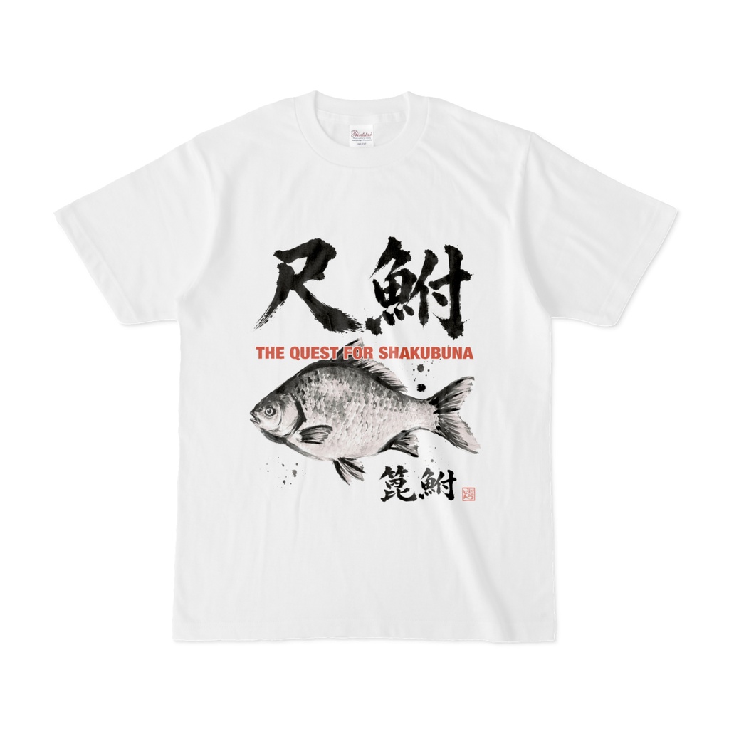 尺上ヘラブナ(尺鮒・篦鮒)|一投必殺 水墨画風和風デザイン