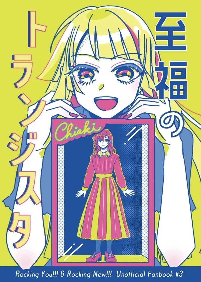 至.福のトラン.ジスタ