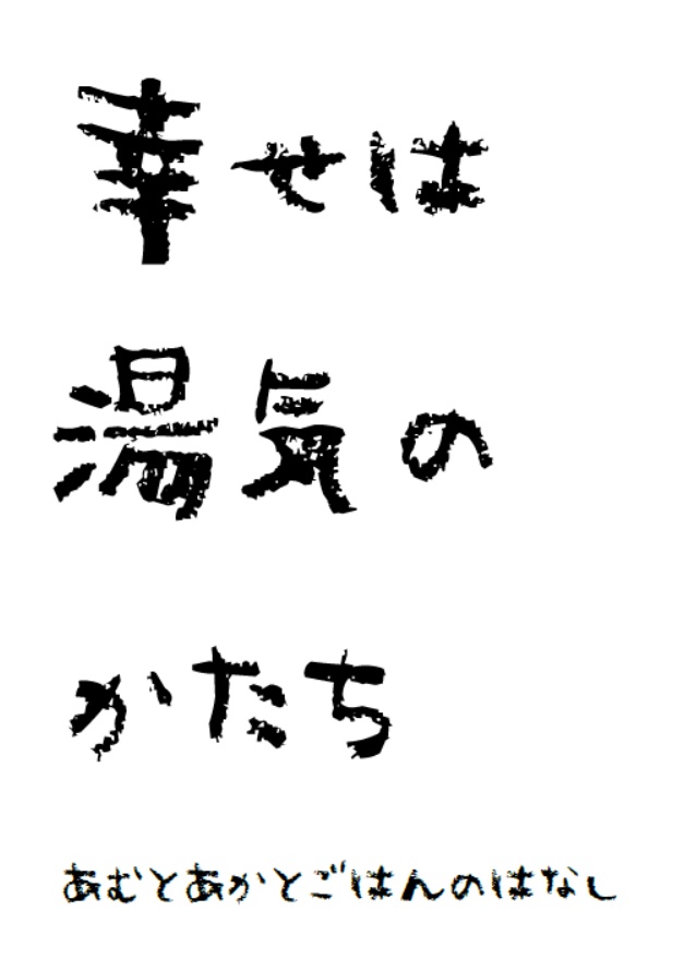 幸せは湯気のかたち