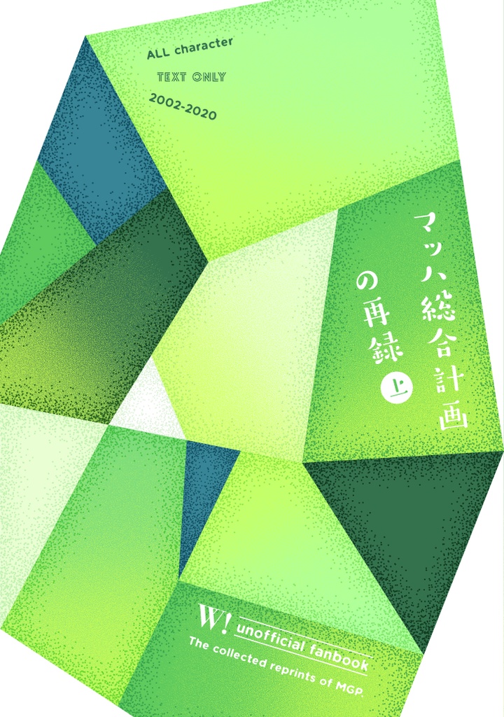 マッハ総合計画の再録上下巻セット