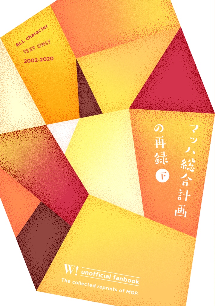 マッハ総合計画の再録上下巻セット