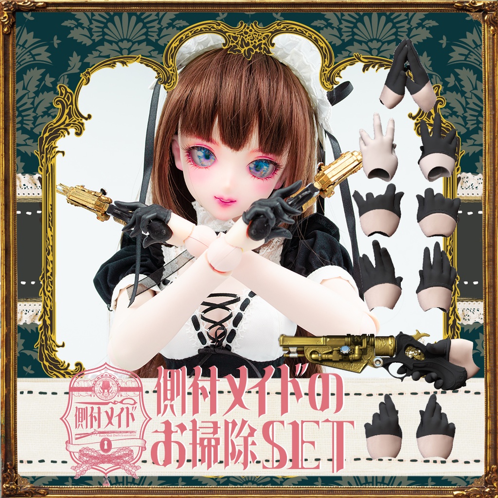 DD/DDS 用 側付メイドのお掃除SET