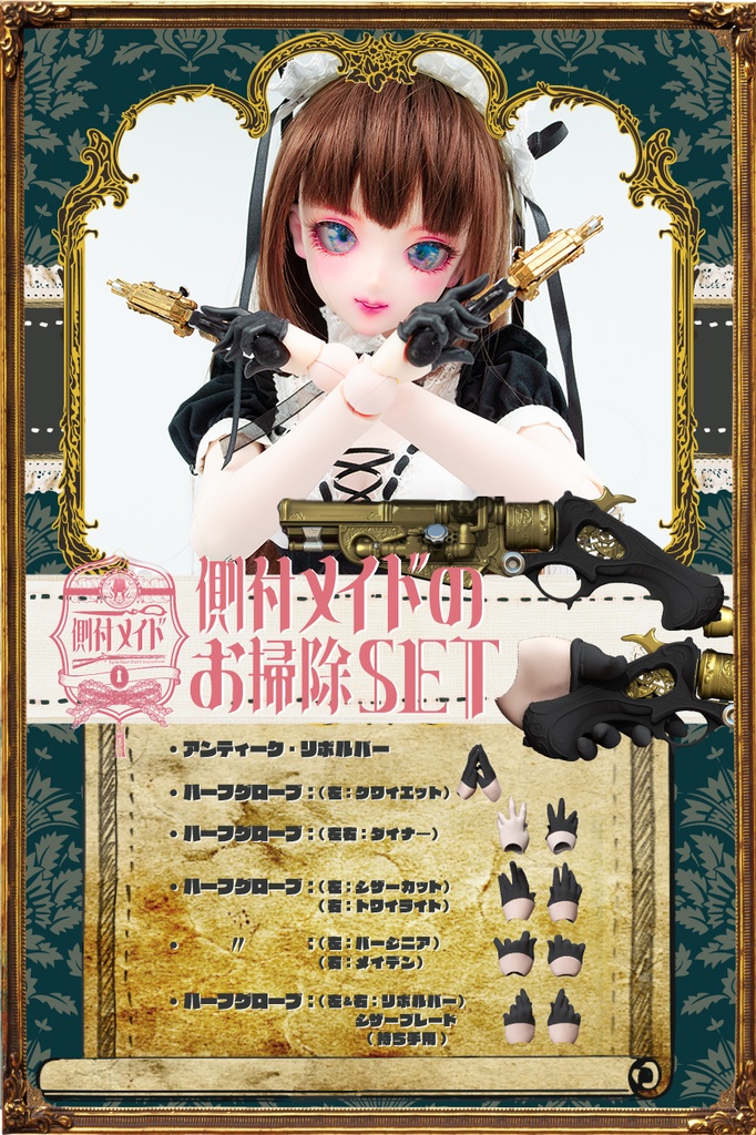 DD/DDS 用 側付メイドのお掃除SET