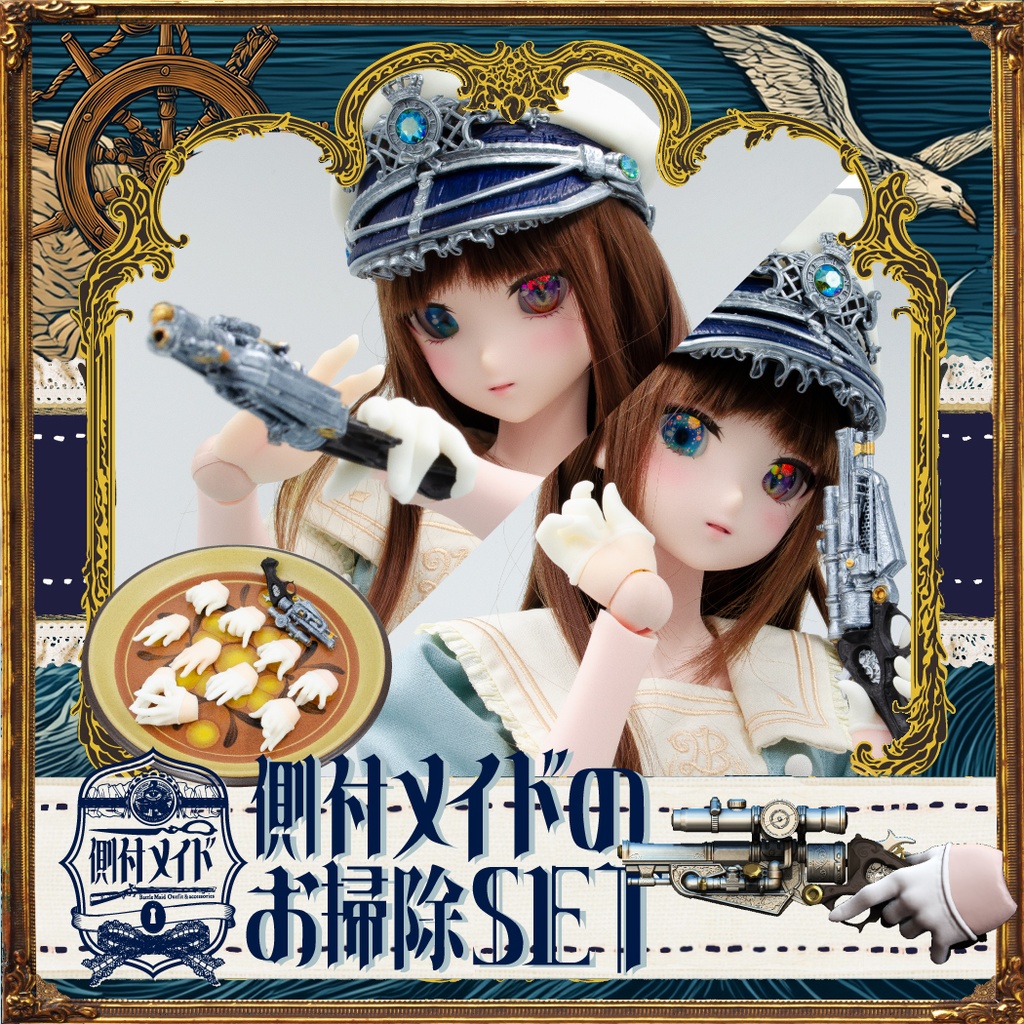 DD・DDS 用 側付メイドのお掃除SET : ホワイトVer.