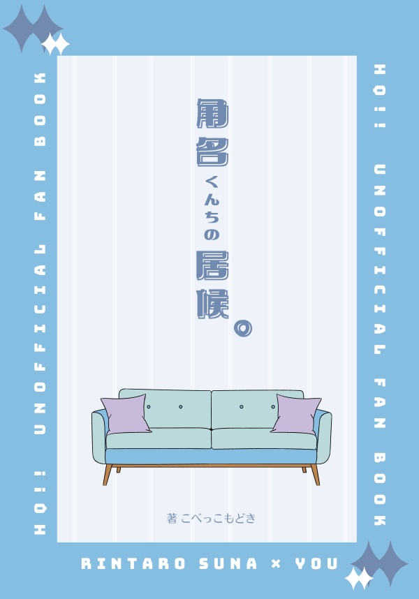 角名くんちの居候。(角名倫太郎夢小説)