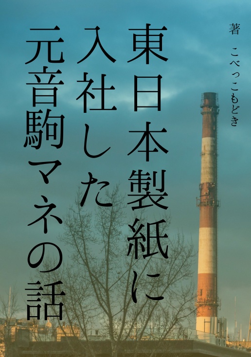東日本製紙に入社した元音駒マネの話(古森元也夢小説)