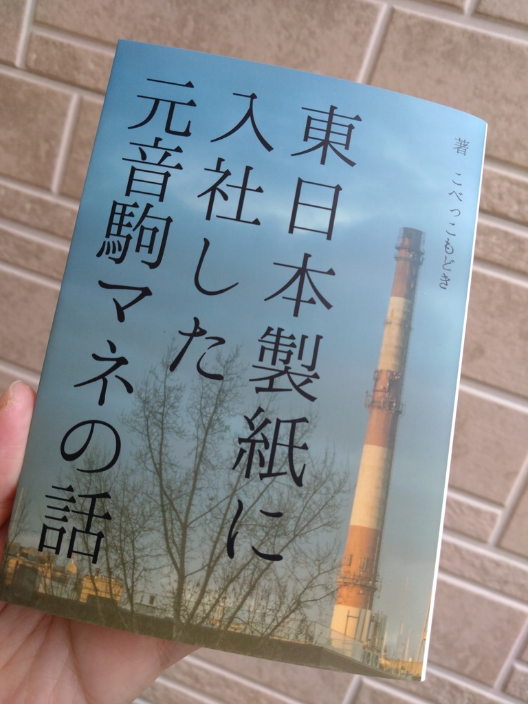 東日本製紙に入社した元音駒マネの話(古森元也夢小説)