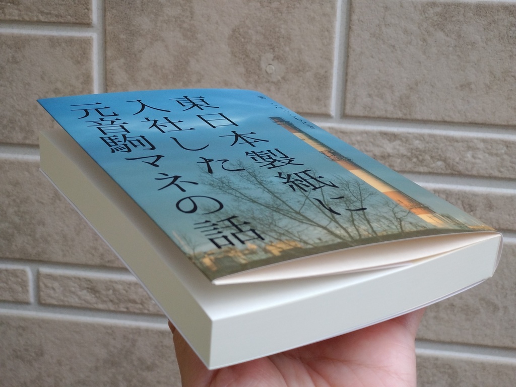 東日本製紙に入社した元音駒マネの話(古森元也夢小説)