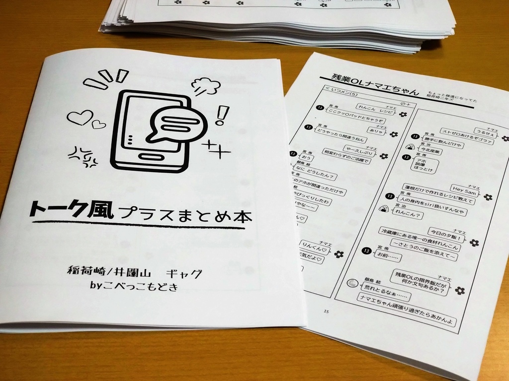 トーク風プラスまとめコピー本