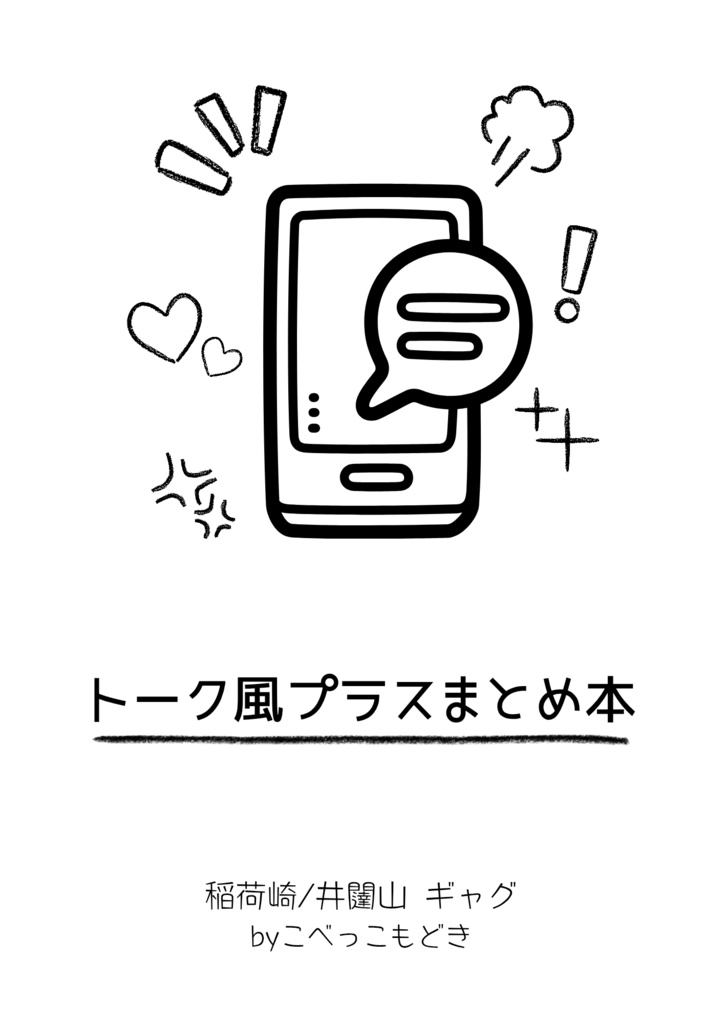 トーク風プラスまとめコピー本