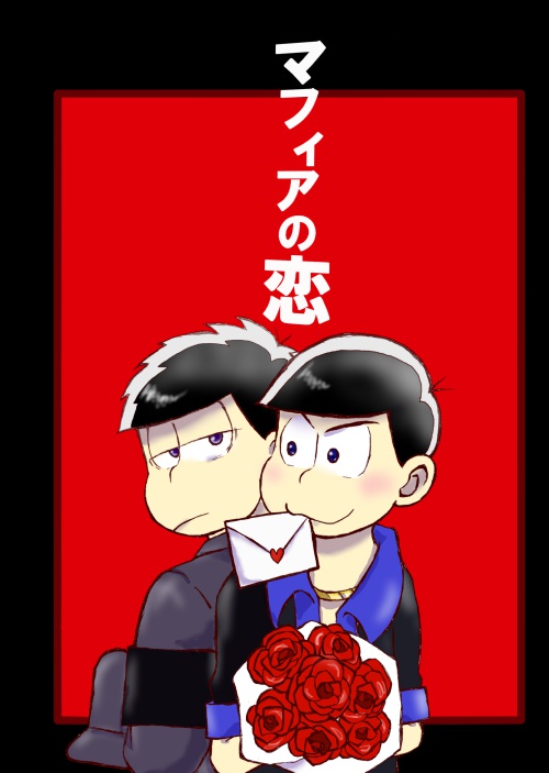 マフィアの恋
