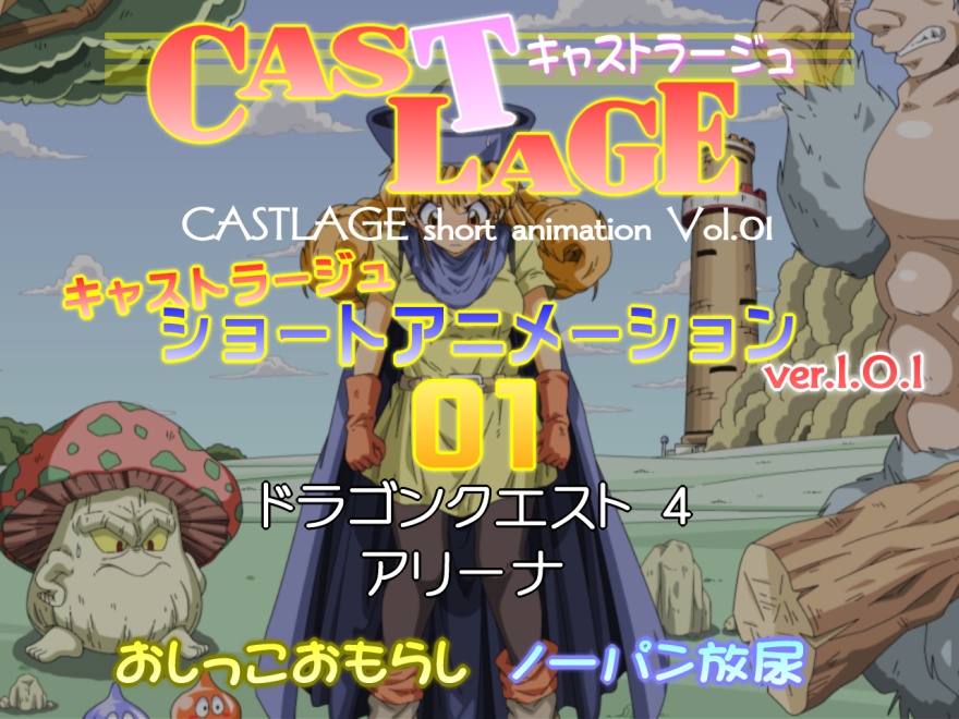 ショートアニメーション　01　ver.1.0.1