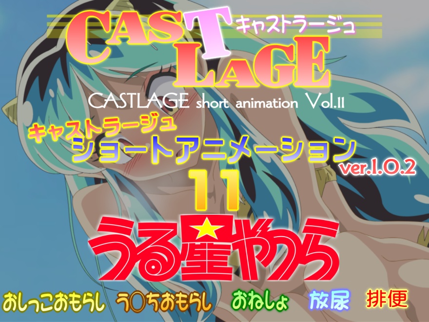 ショートアニメーション　11　ver.1.0.2