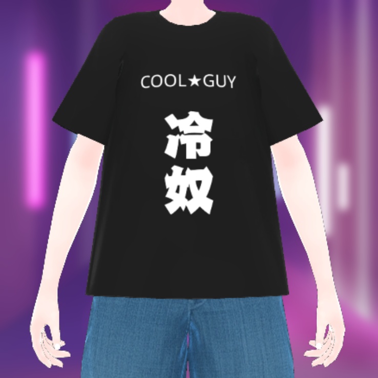 COOL★GUY(冷奴)Tシャツ [AvatarMaker]