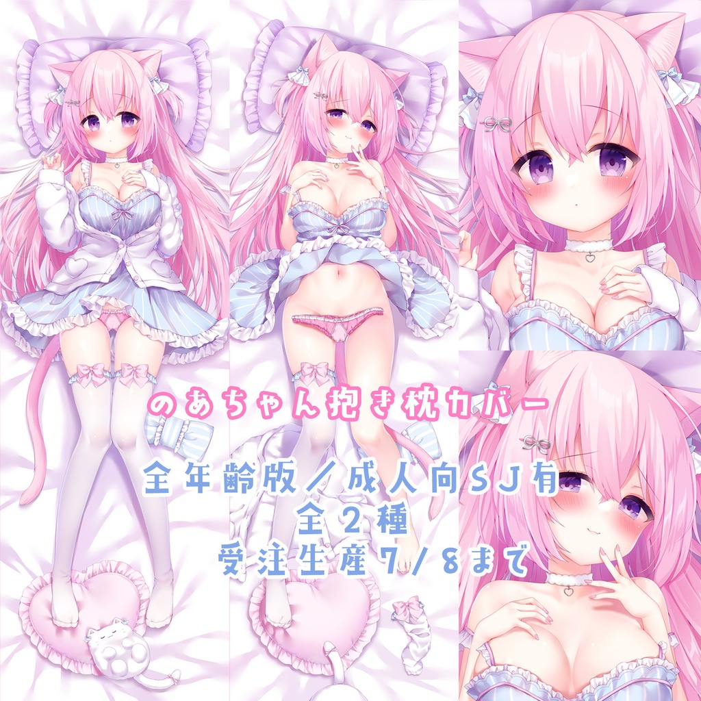 【受注7/8まで】抱き枕カバー【全年齢】