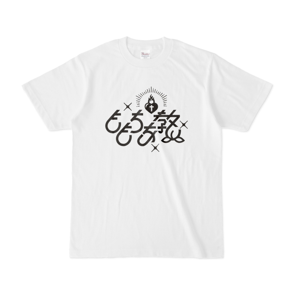 ももちあ教♰ロゴTシャツ白