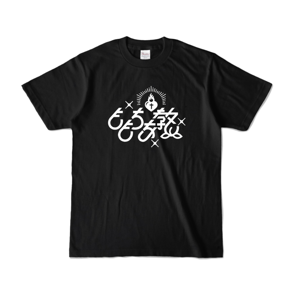 ももちあ教♰ロゴTシャツ黒