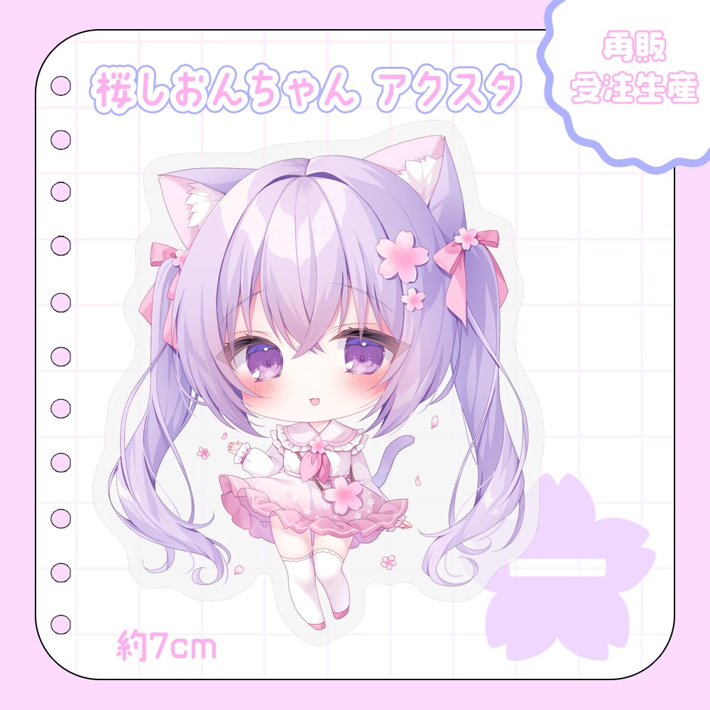 【再販/受注生産2/10まで】桜しおんちゃんアクリルスタンド