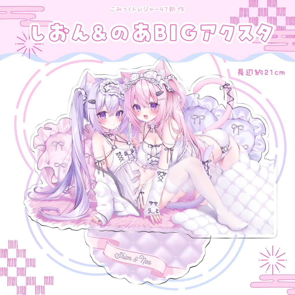 【こみトレ47】しおん&のあBIGアクスタ