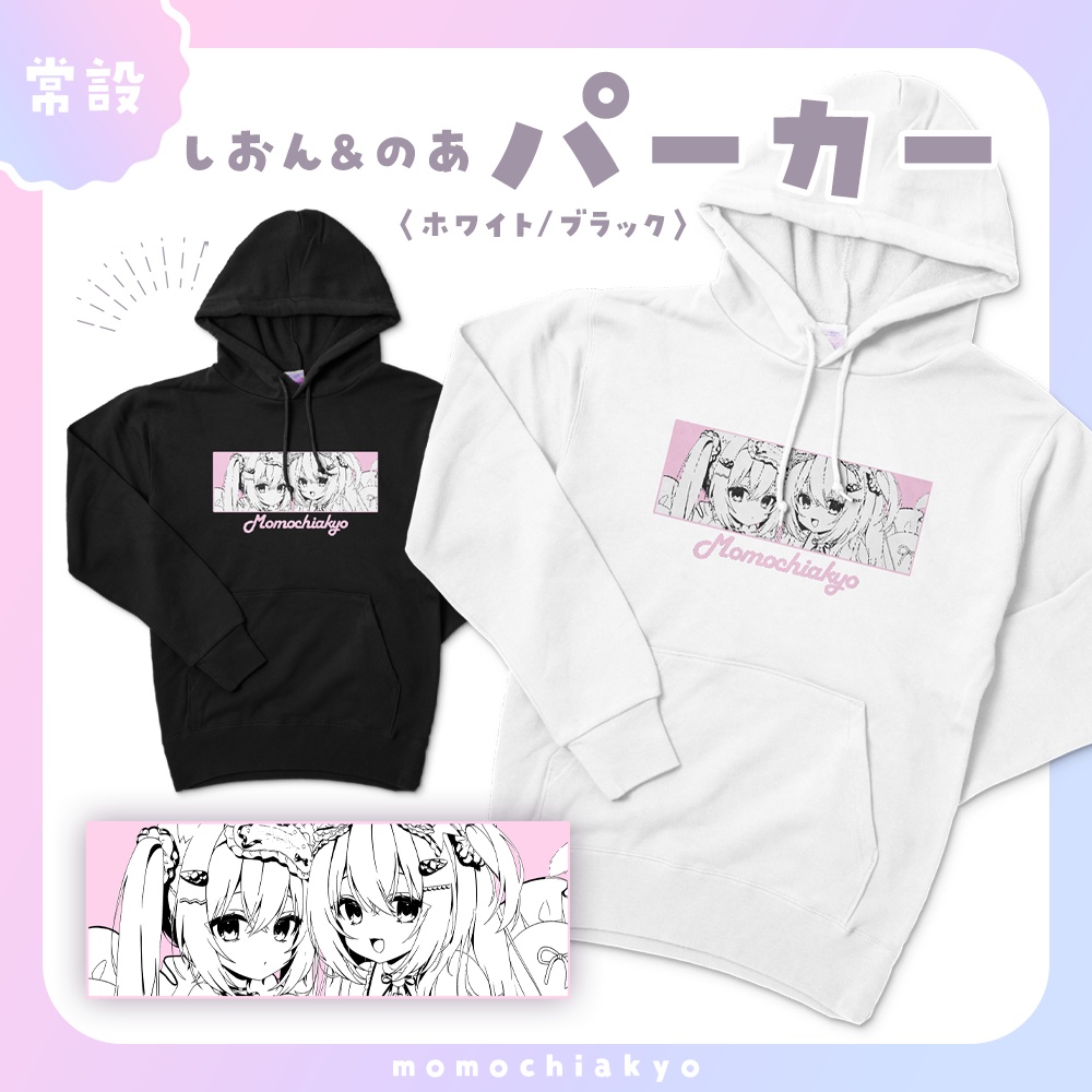 【パーカー】しおん&のあ