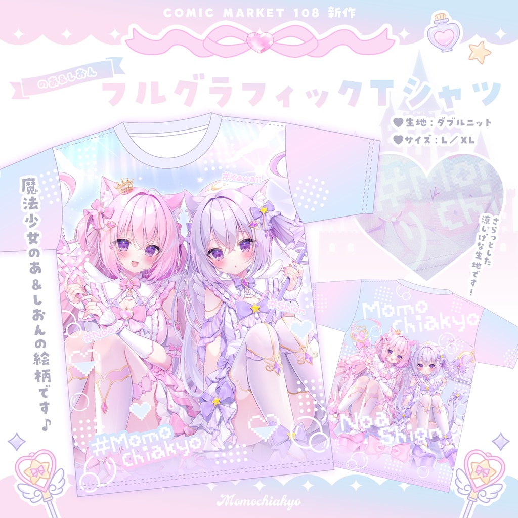 【C108】のあ＆しおんフルグラフィックTシャツ