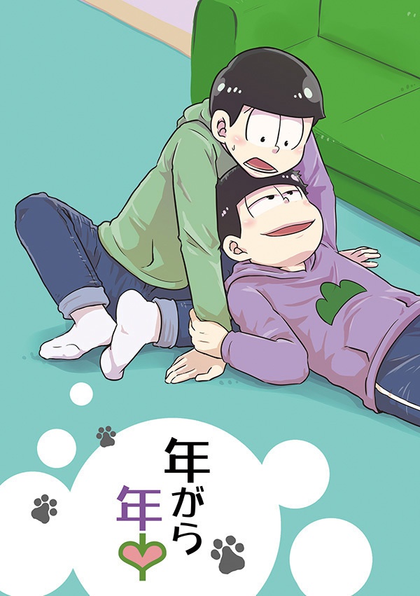 【一チョロ】年がら年中