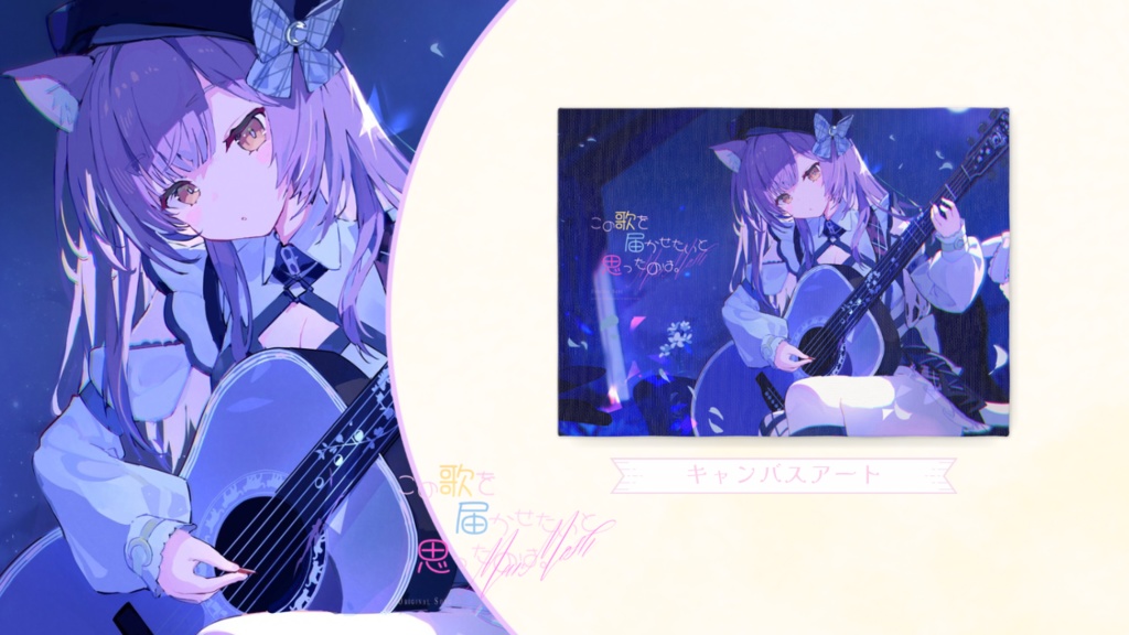 この歌を届かせたいと思ったのは。 公開記念限定グッズ🌙