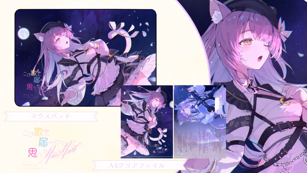 この歌を届かせたいと思ったのは。 公開記念限定グッズ🌙