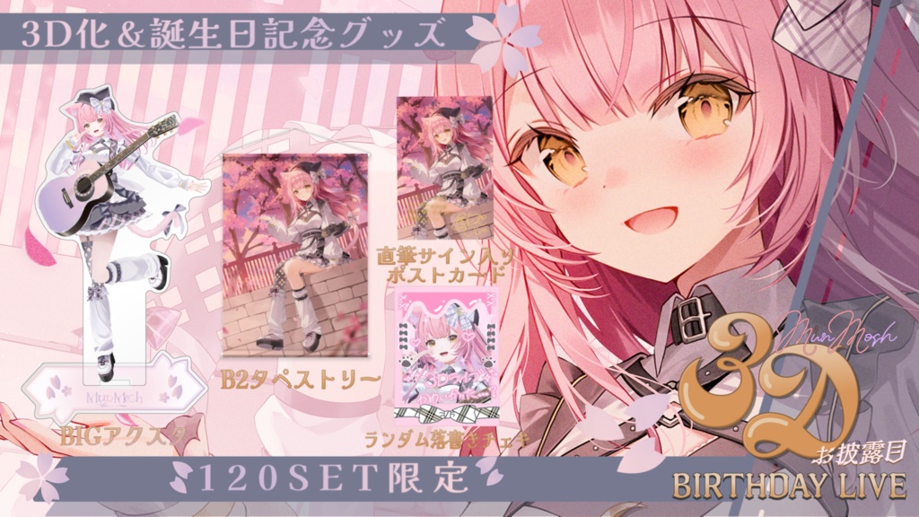 むんもっしゅ3Dお披露目＆バースデー記念グッズ