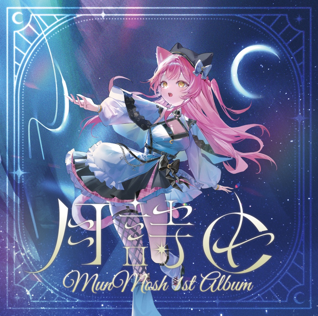 むんもっしゅ4周年＆1stアルバム『月詩由』初回限定盤