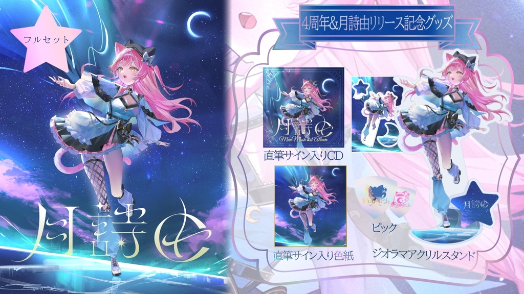 むんもっしゅ4周年&1stアルバム『月詩由』初回限定盤 #月詩由