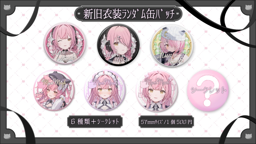 むんもっしゅ新旧缶バッジ