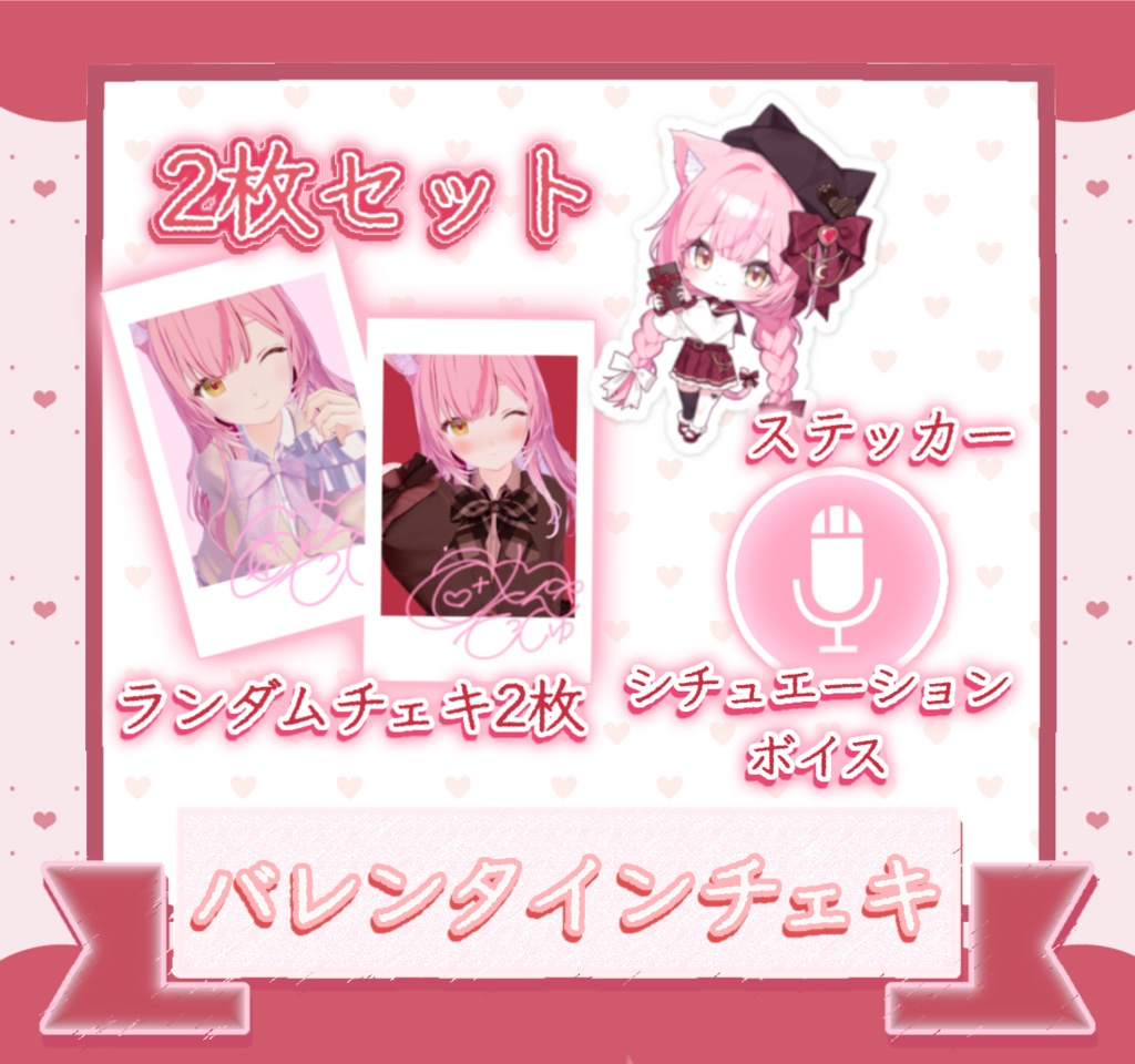 バレンタインランダムチェキ風カード2026♡🍫