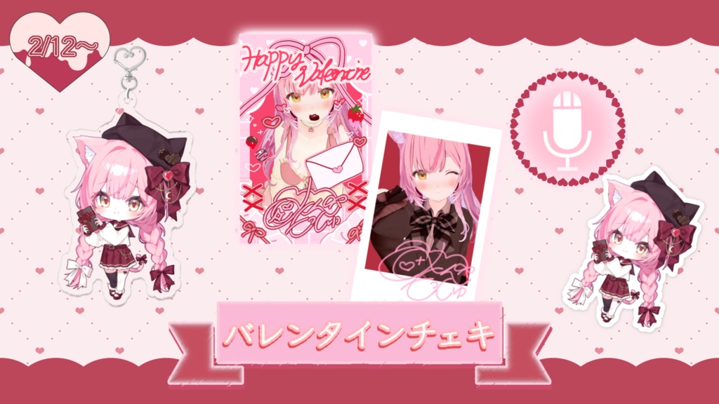 バレンタインランダムチェキ風カード2026♡🍫