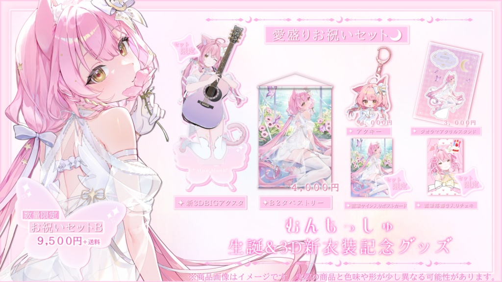 誕生日&新衣装記念グッズ