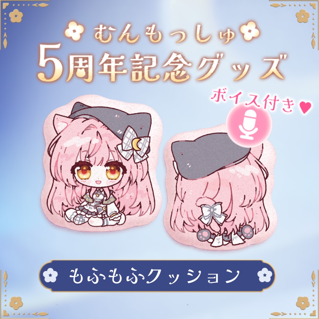 むんもっしゅ5周年記念グッズ🍀