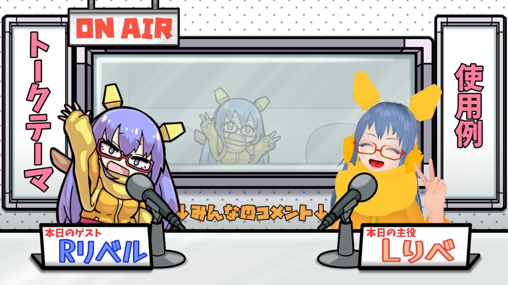 【配信画面テンプレート】ラジオ局風コラボ画面【Vtuber向け】