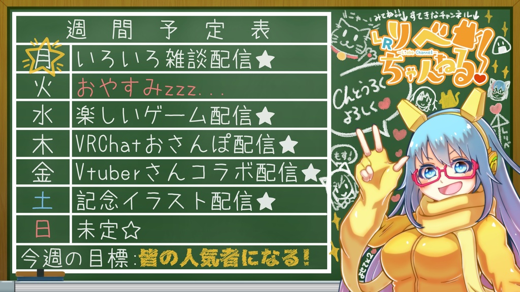 【週間予定表テンプレート】黒板風の週間予定表【Vtuber】