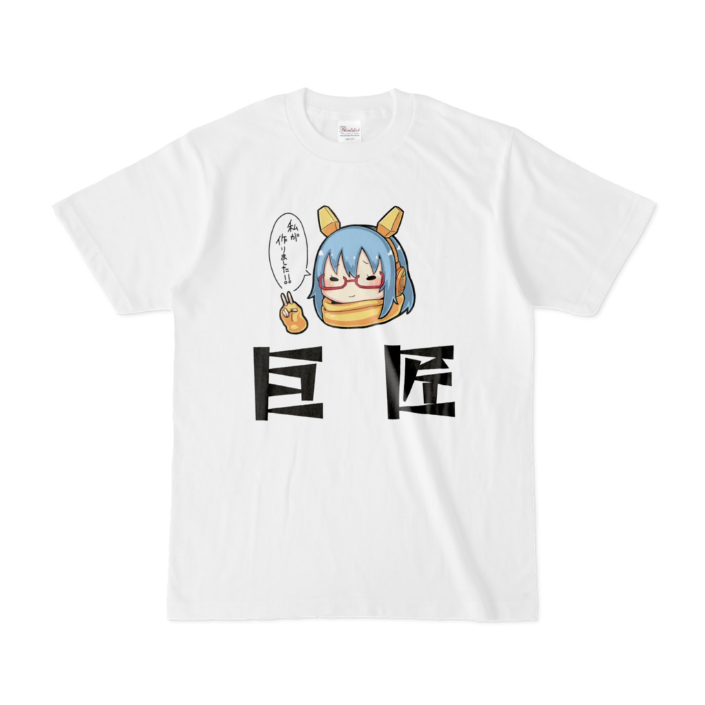 【Tシャツ】りべるりべる"巨匠"Tシャツ【Vtuber】