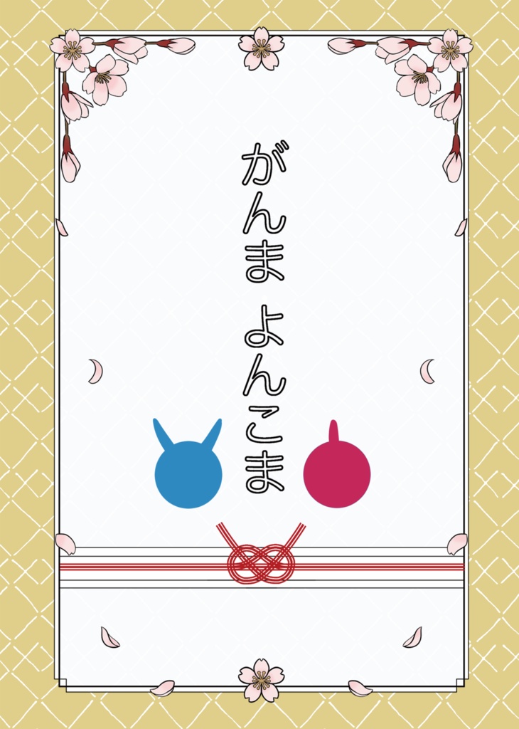 がんまよんこま