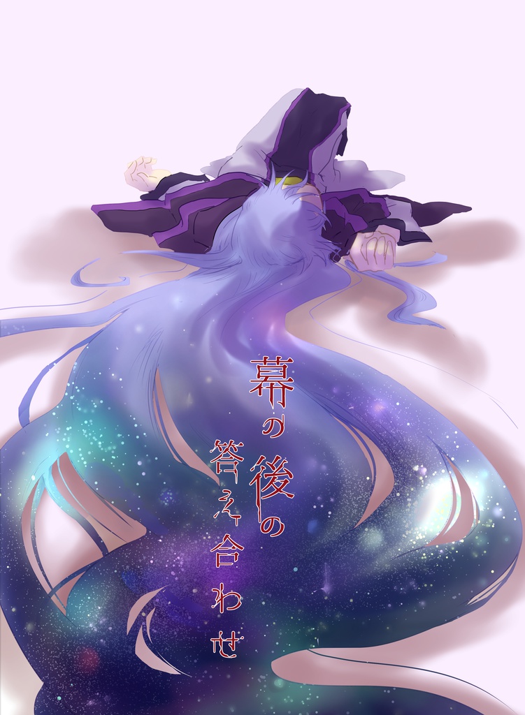 【ウルソキ】幕の後の答え合わせ