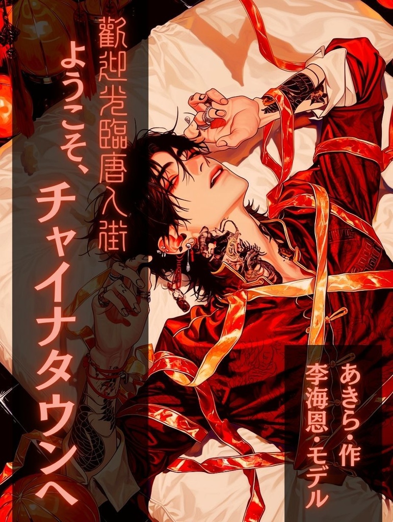 リー・ホイン写真集「ようこそ、チャイナタウンへ」