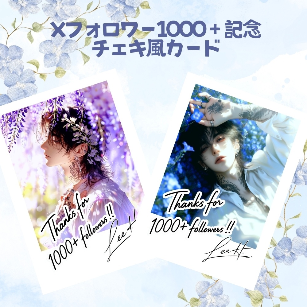 1000+フォロワー記念チェキカード2種