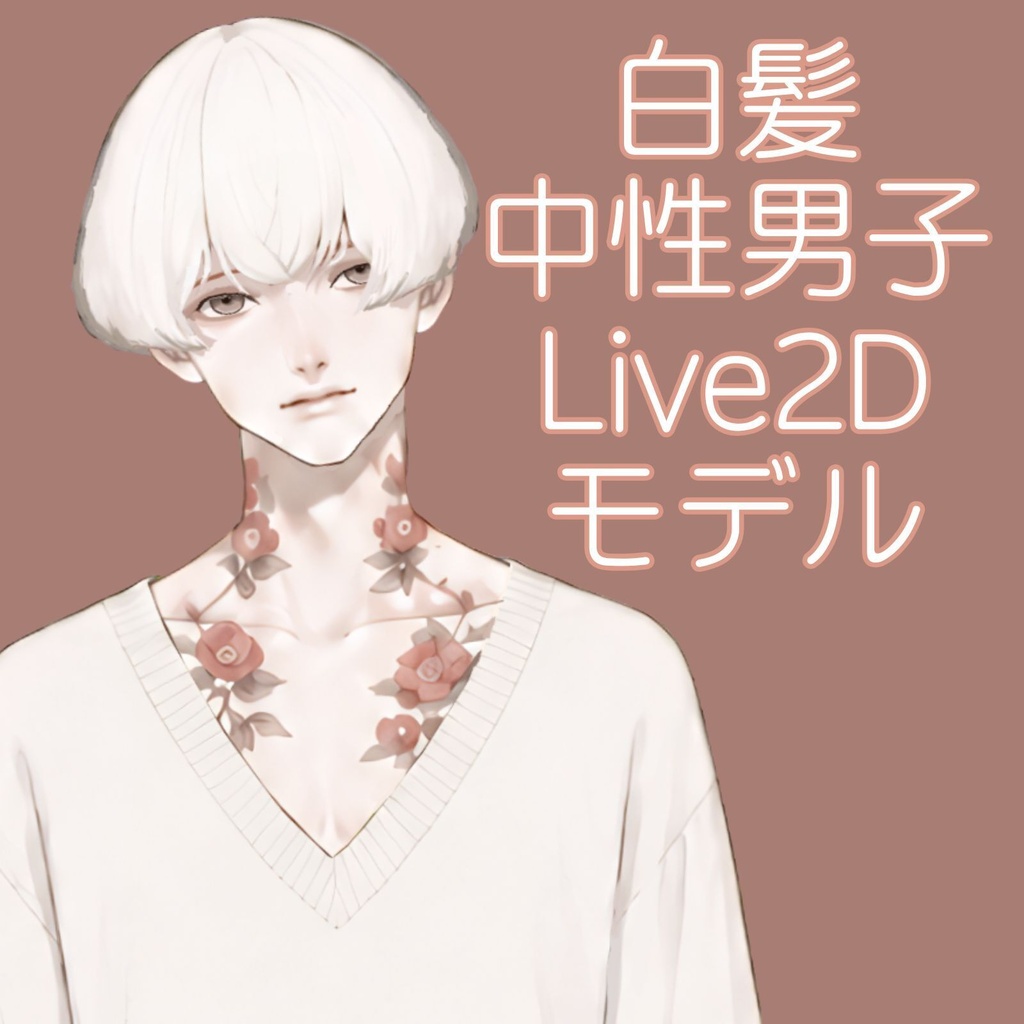 【汎用Live2Dモデル】白髪中性男子 椿【VTube Studio対応】/ Ethereal White-Haired Boy