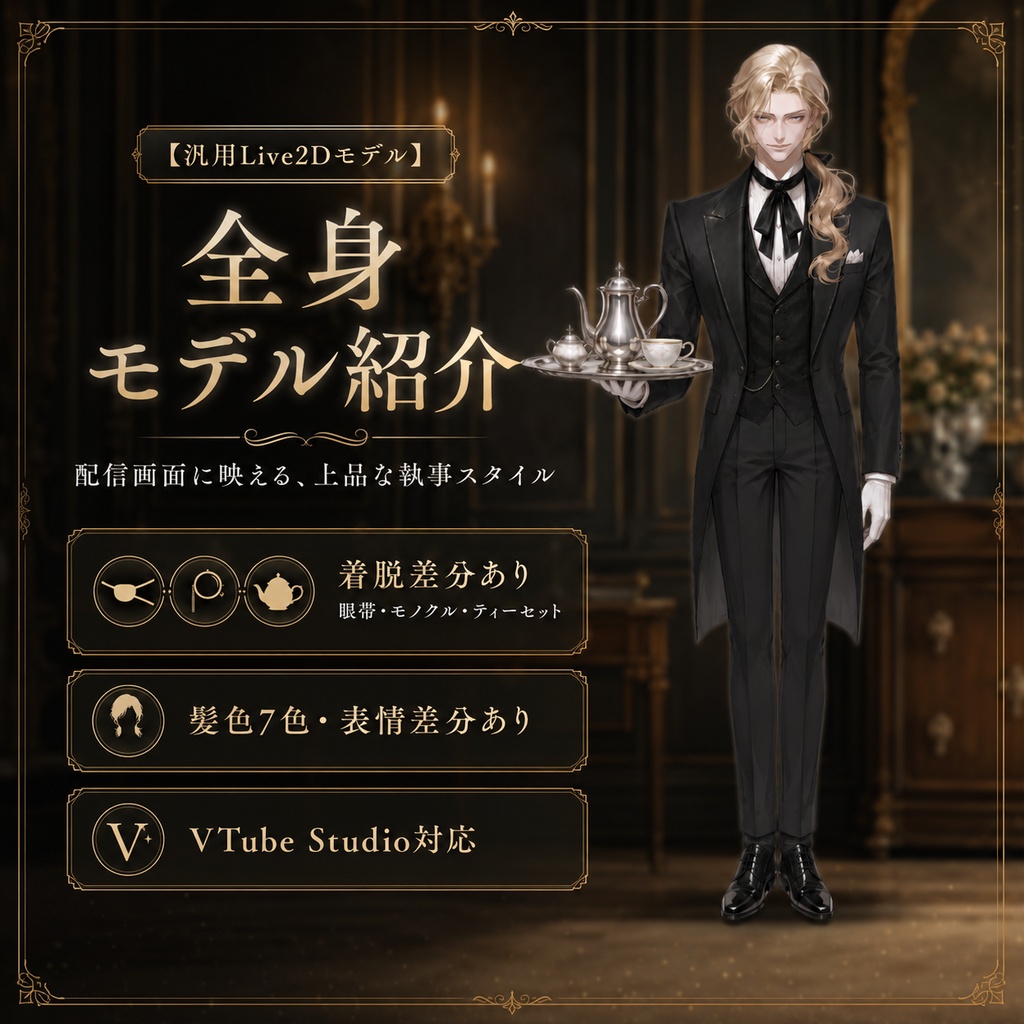 【汎用Live2Dモデル】カスタム執事男子(着脱差分あり)【VTube Studio対応】 / Custom Butler Male with Variations 【VTS Compatible】