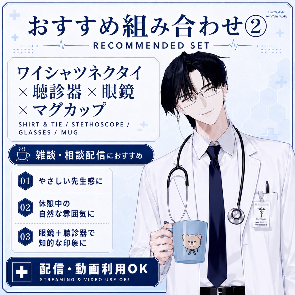 【汎用Live2Dモデル】白衣の病院先生男子【VTube Studio対応】/ Doctor Boy VTuber Model