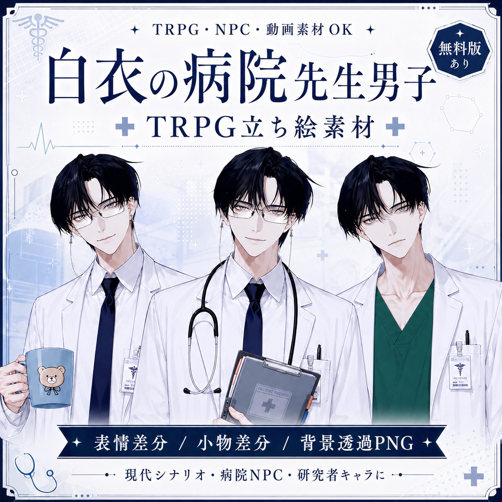 【TRPG立ち絵素材】白衣の病院先生男子|医者・白衣男性・NPC素材