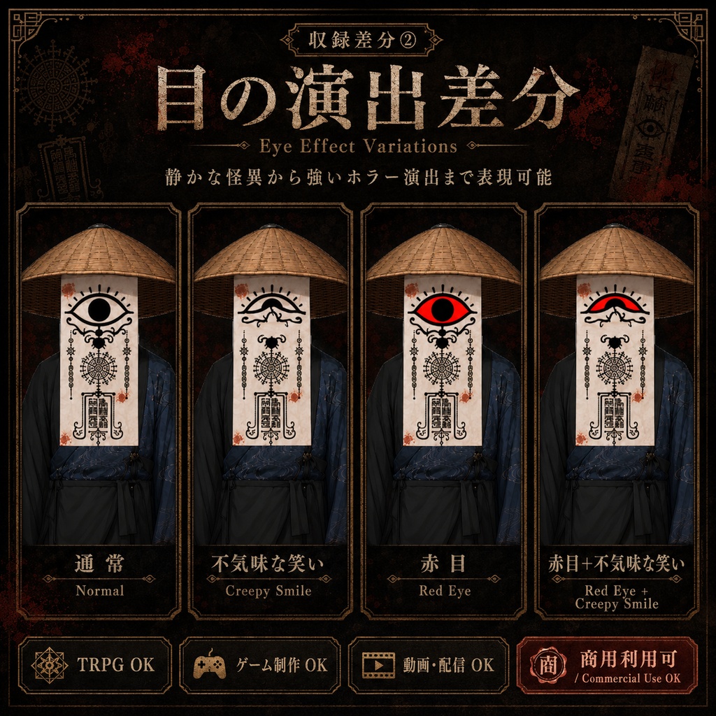 【商用可】和風怪異キャラクター素材|TRPG・ノベルゲーム・ホラー動画向け