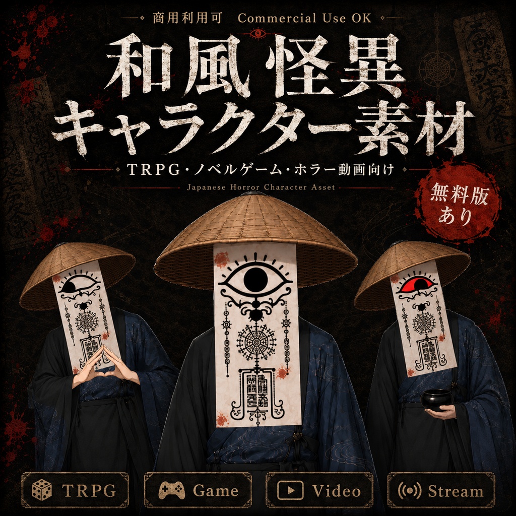 【商用可】和風怪異キャラクター素材|TRPG・ノベルゲーム・ホラー動画向け
