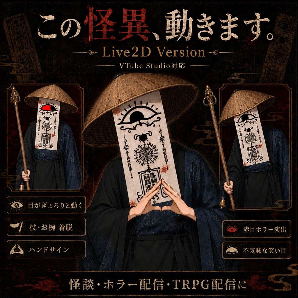 【商用可】和風怪異キャラクター素材|TRPG・ノベルゲーム・ホラー動画向け